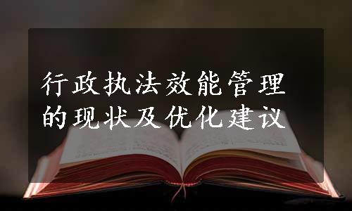 行政执法效能管理的现状及优化建议