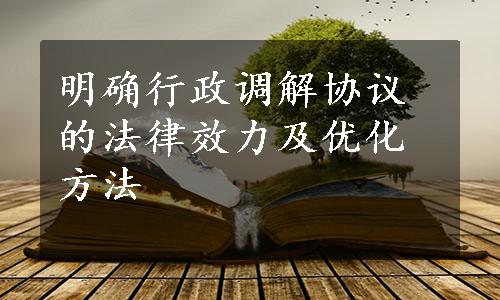 明确行政调解协议的法律效力及优化方法