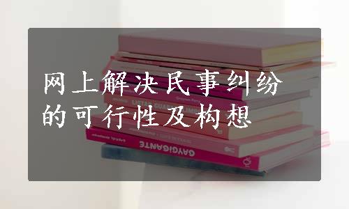 网上解决民事纠纷的可行性及构想