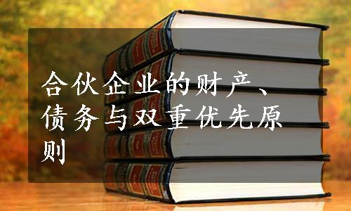 合伙企业的财产、债务与双重优先原则