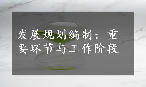 发展规划编制：重要环节与工作阶段