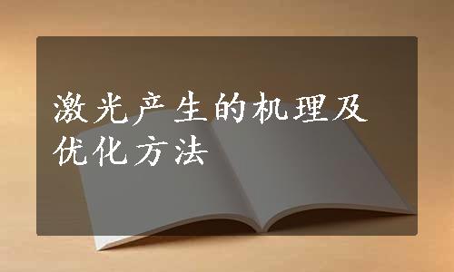 激光产生的机理及优化方法