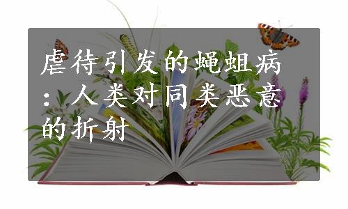 虐待引发的蝇蛆病：人类对同类恶意的折射