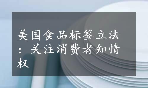 美国食品标签立法：关注消费者知情权