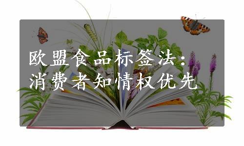 欧盟食品标签法：消费者知情权优先