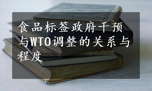 食品标签政府干预与WTO调整的关系与程度