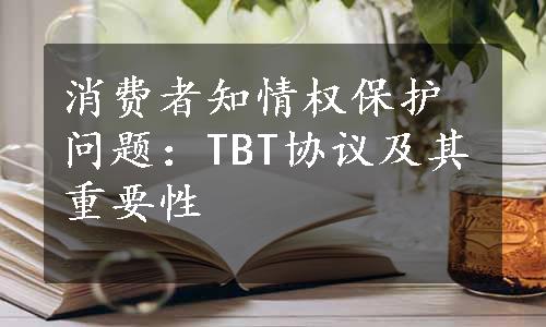 消费者知情权保护问题：TBT协议及其重要性