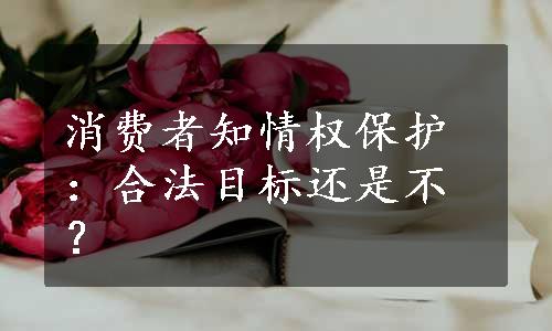 消费者知情权保护：合法目标还是不？