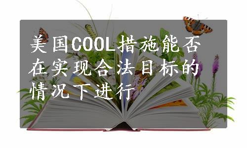 美国COOL措施能否在实现合法目标的情况下进行