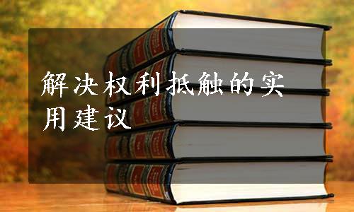 解决权利抵触的实用建议