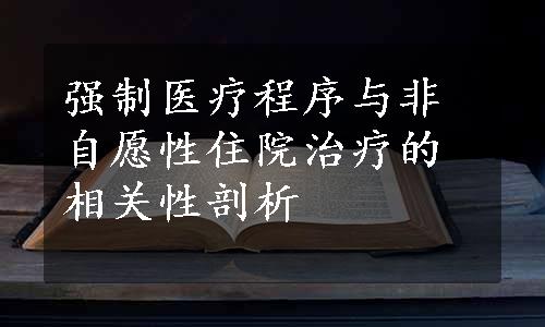 强制医疗程序与非自愿性住院治疗的相关性剖析