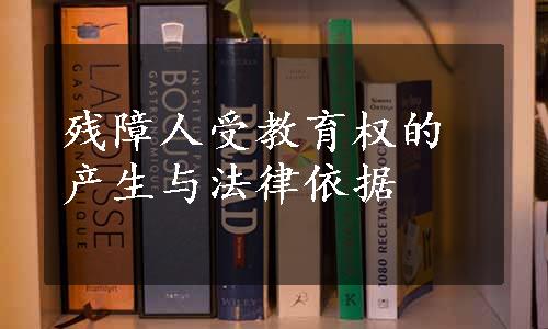 残障人受教育权的产生与法律依据