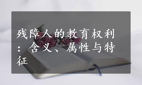 残障人的教育权利：含义、属性与特征