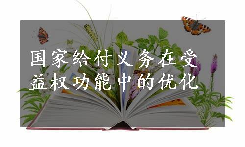 国家给付义务在受益权功能中的优化