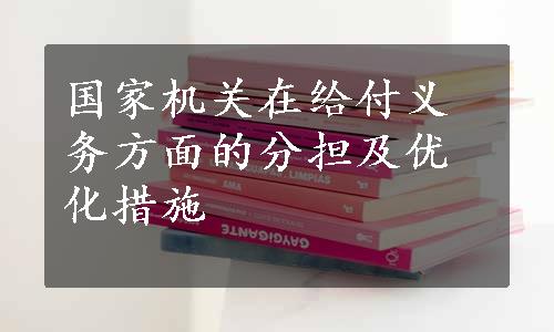 国家机关在给付义务方面的分担及优化措施