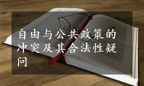 自由与公共政策的冲突及其合法性疑问