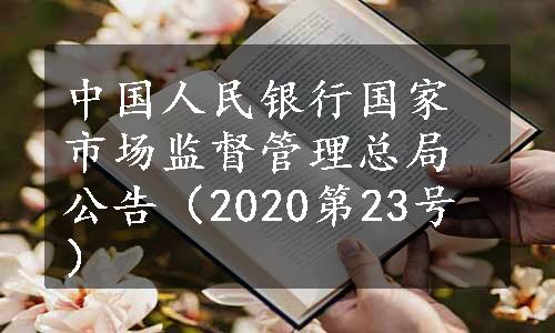 中国人民银行国家市场监督管理总局公告（2020第23号）