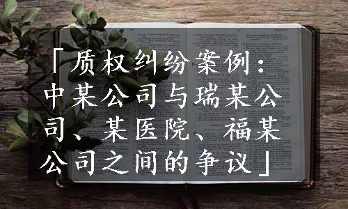 「质权纠纷案例：中某公司与瑞某公司、某医院、福某公司之间的争议」