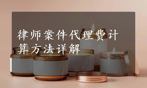 律师案件代理费计算方法详解