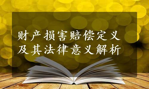 财产损害赔偿定义及其法律意义解析