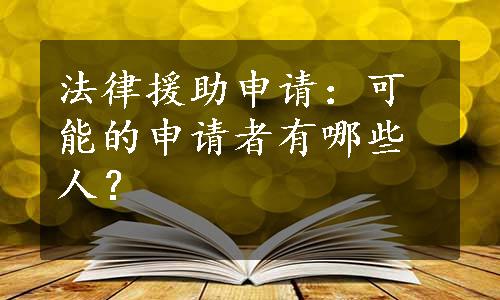 法律援助申请：可能的申请者有哪些人？