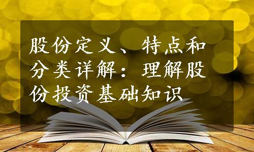 股份定义、特点和分类详解：理解股份投资基础知识