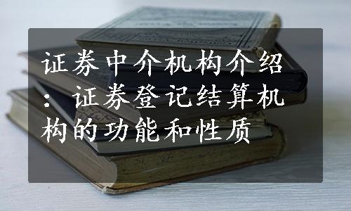 证券中介机构介绍：证券登记结算机构的功能和性质