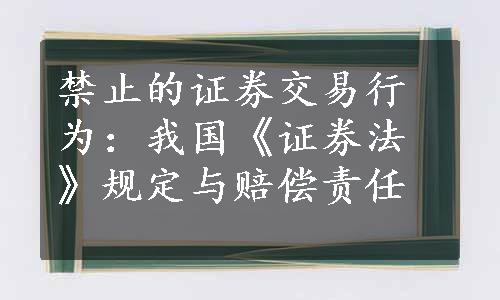 禁止的证券交易行为：我国《证券法》规定与赔偿责任