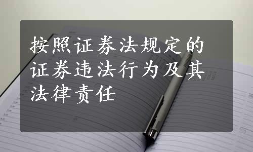 按照证券法规定的证券违法行为及其法律责任