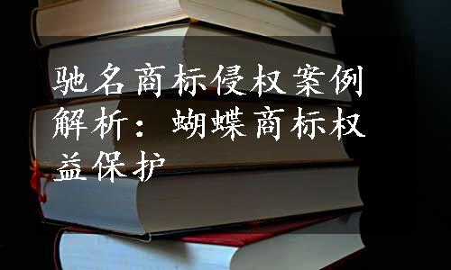 驰名商标侵权案例解析：蝴蝶商标权益保护