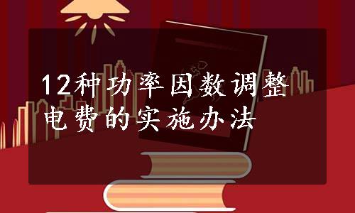 12种功率因数调整电费的实施办法