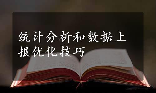 统计分析和数据上报优化技巧