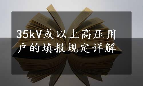 35kV或以上高压用户的填报规定详解