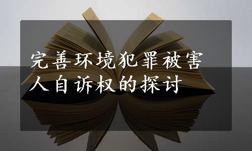 完善环境犯罪被害人自诉权的探讨