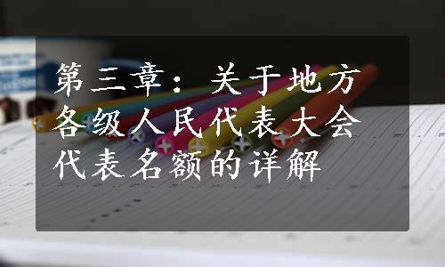 第三章：关于地方各级人民代表大会代表名额的详解