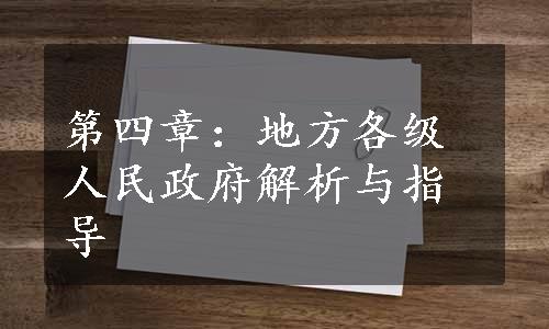 第四章：地方各级人民政府解析与指导