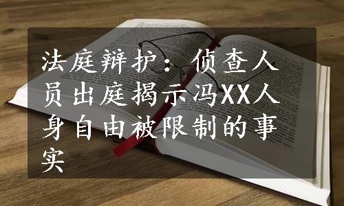 法庭辩护：侦查人员出庭揭示冯XX人身自由被限制的事实