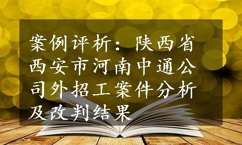 案例评析：陕西省西安市河南中通公司外招工案件分析及改判结果