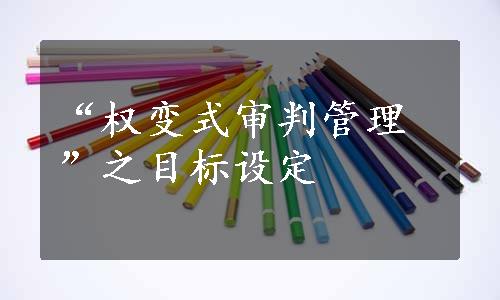 “权变式审判管理”之目标设定