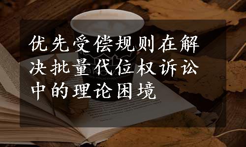 优先受偿规则在解决批量代位权诉讼中的理论困境