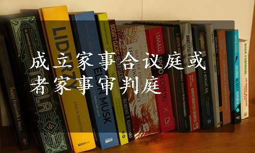 成立家事合议庭或者家事审判庭