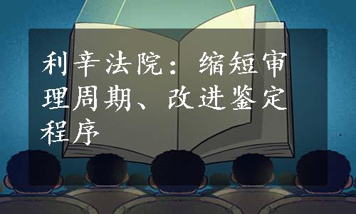 利辛法院：缩短审理周期、改进鉴定程序