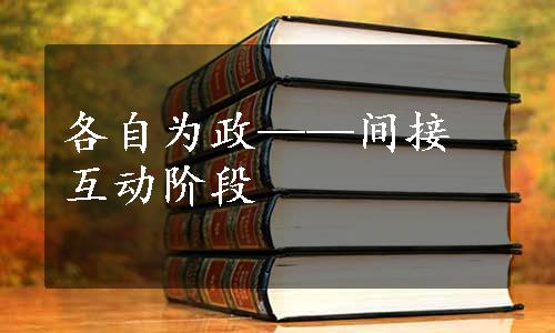 各自为政——间接互动阶段