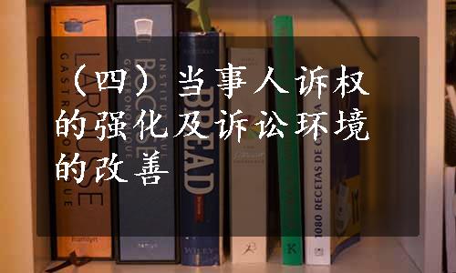 （四）当事人诉权的强化及诉讼环境的改善