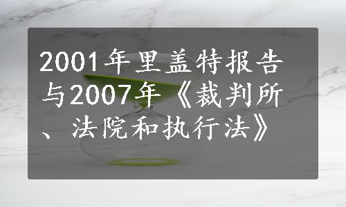 2001年里盖特报告与2007年《裁判所、法院和执行法》