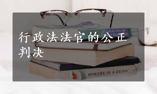 行政法法官的公正判决