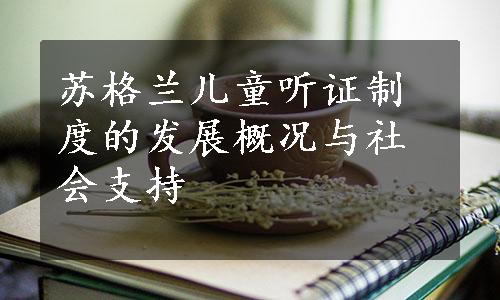 苏格兰儿童听证制度的发展概况与社会支持