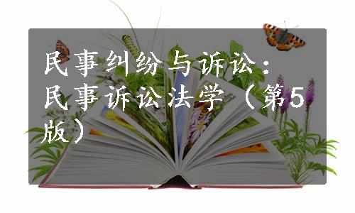 民事纠纷与诉讼：民事诉讼法学（第5版）