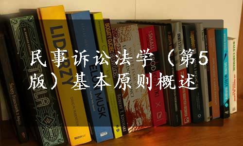 民事诉讼法学（第5版）基本原则概述