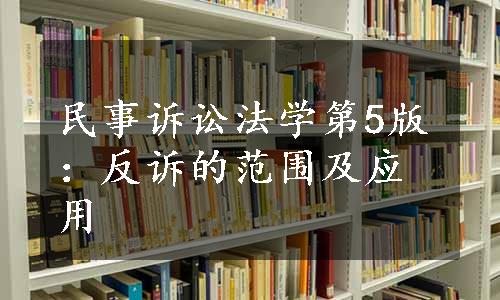 民事诉讼法学第5版：反诉的范围及应用